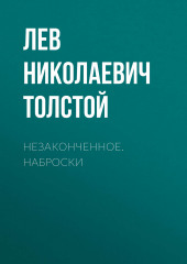 Незаконченное. Наброски