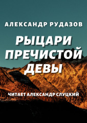 Рыцари Пречистой Девы