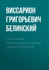 Сочинения Александра Пушкина. Статья четвертая