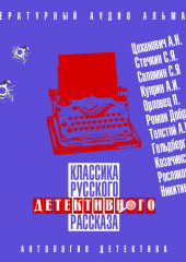 Классика русского детективного рассказа № 4