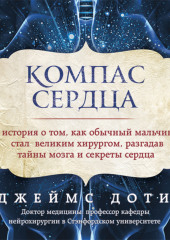 Компас сердца. История о том, как обычный мальчик стал великим хирургом, разгадав тайны мозга и секреты сердца