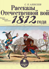 Рассказы об отечественной войне 1812 года