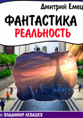 Фантастика. Реальность (рассказы)