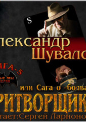 Притворщик 2, или Сага о «болванах»