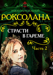 Роксолана. Страсти в гареме. Часть 2