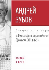 Лекция «Философия европейского Дученто (XIII век)»