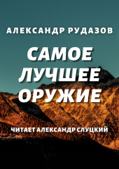 Самое лучшее оружие