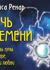 Ночь времени. Легенды луны о выборе, долге и любви