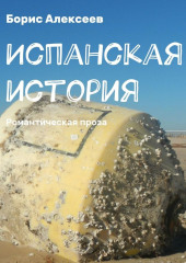 Испанская история. Романтическая проза