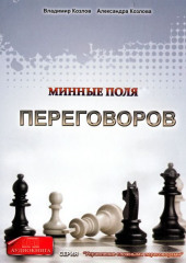 Минные поля переговоров