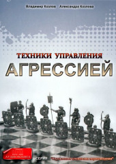 Техники управления агрессией