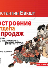 Построение отдела продаж: с «нуля» до максимальных результатов