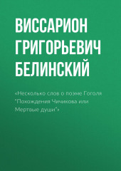 «Несколько слов о поэме Гоголя “Похождения Чичикова или Мертвые души”»