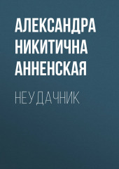 Неудачник