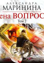 Цена вопроса. Том 2