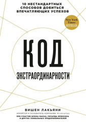 Код экстраординарности. 10 нестандартных способов добиться впечатляющих успехов