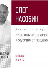 Лекция «Как отличить настоящее искусство от поделки»