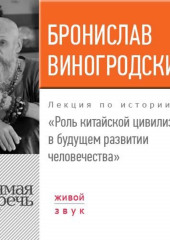 Лекция «Роль китайской цивилизации в будущем развитии человечества»