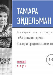 Лекция «Загадки истории. Загадки средневековых соборов»