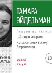 Лекция «Загадки истории. Как жили люди в эпоху Возрождения»