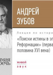 Лекция «Поиски истины в эпоху Реформации» (первая половина XVI века)