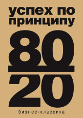 Принцип 80/20