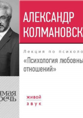 Лекция «Психология любовных отношений»