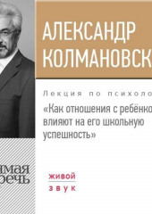 Лекция «Как отношения с ребёнком влияют на его школьную успешность»