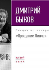 Лекция «Прощание Линча»