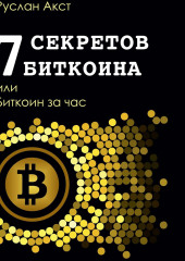 7 секретов биткоина, или Биткоин за час