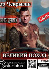 Хроники Дебила. Свиток 6. Великий поход