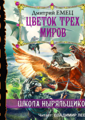 Цветок трех миров