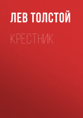 Крестник