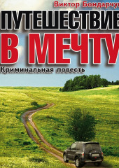 Путешествие в мечту