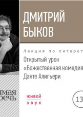 Лекция «Открытый урок. Божественная комедия. Данте Алигьери»