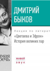 Лекция «Цветаева и Эфрон. История великих пар»