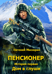 Пенсионер. История первая. Дом в глуши