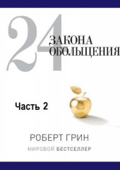 24 закона обольщения. Часть 2. Процесс обольщения