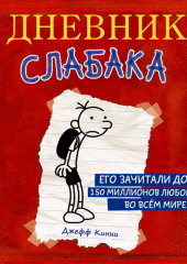 Дневник слабака