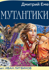 Мутантики