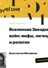 Лекция «Вселенная Звездных войн: мифы, легенды и религии»