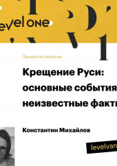 Лекция «Крещение Руси: основные события и неизвестные факты»