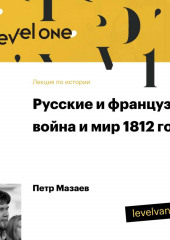 Лекция «Русские и французы: война и мир 1812 года»