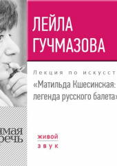 Лекция «Матильда Кшесинская. Легенда русского балета»