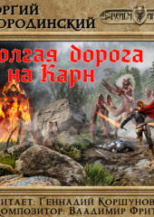 Долгая дорога на Карн