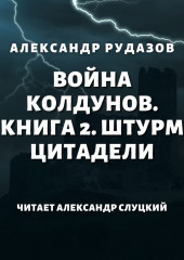 Война колдунов. Книга 2. Штурм цитадели