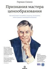 Признания мастера ценообразования. Как цена влияет на прибыль, выручку, долю рынка, объем продаж и выживание компании