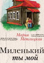 Миленький ты мой