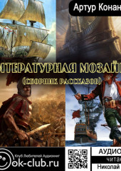 Литературная мозаика (сборник рассказов)