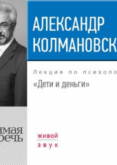 Лекция «Дети и деньги»